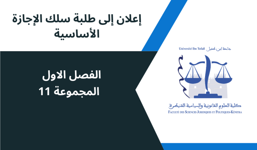 إعلان إلى طلبة الفصل الاول المجموعة 11 ، وحدة المدخل لدراسة العلوم القانونية