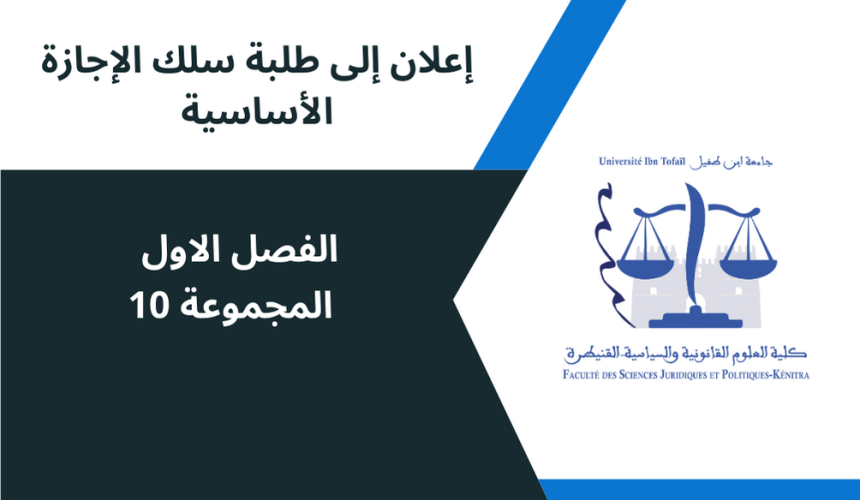 إعلان إلى طلبة الفصل الأول المجموعة 10 ,مادة مناهج العلوم القانونية والإجتماعية إعلان إلى طلبة الفصل الأول المجموعة 10 ,مادة مناهج العلوم القانونية والإجتماعية