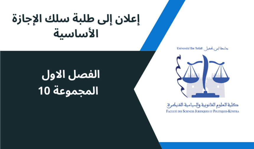 إعلان إلى طلبة الفصل الأول المجموعة 10 ,مادة مناهج العلوم القانونية والإجتماعية