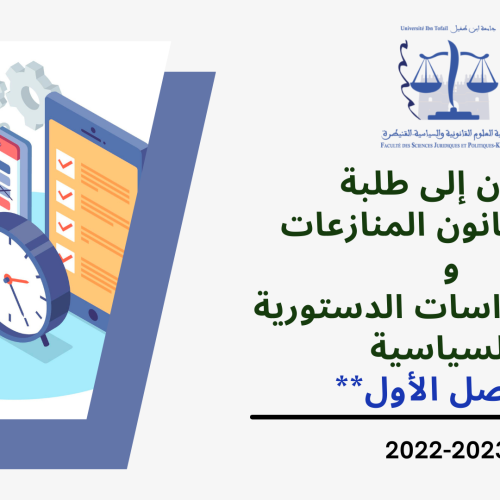إعلان إلى طلبة ماستر قانون المنازعات، وحدة القانون الإداري المعمق، وطلبة ماستر الدراسات الدستورية و السياسية، وحدة السياسات الإدارية العمومية