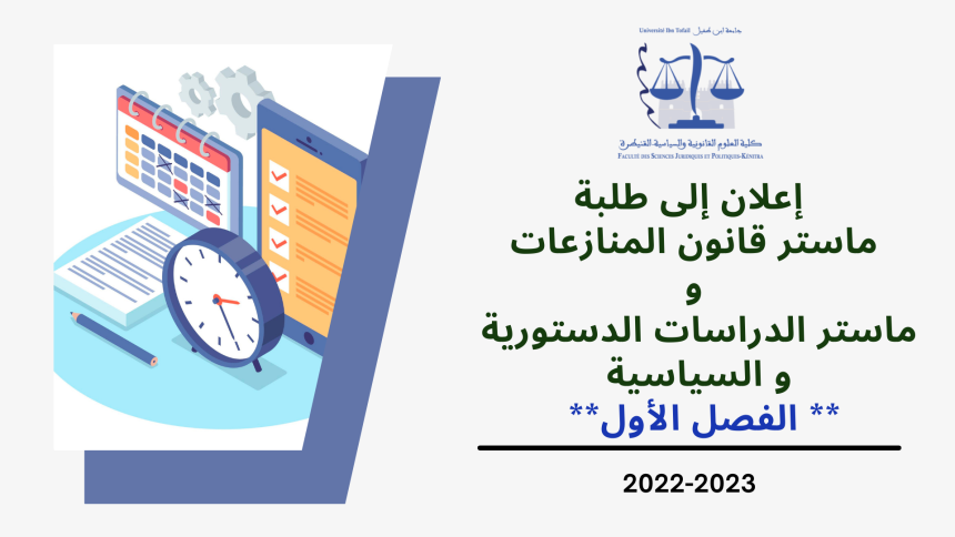 إعلان إلى طلبة ماستر قانون المنازعات، وحدة القانون الإداري المعمق، وطلبة ماستر الدراسات الدستورية و السياسية، وحدة السياسات الإدارية العمومية