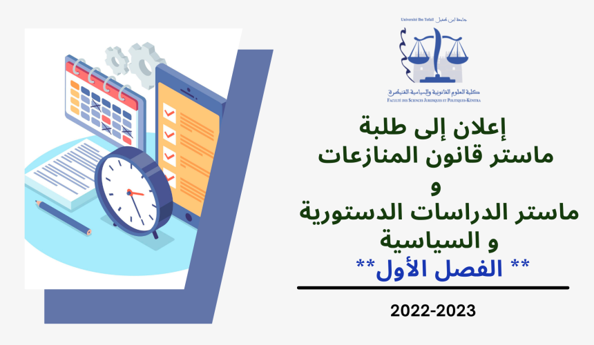إعلان إلى طلبة ماستر قانون المنازعات، وحدة القانون الإداري المعمق، وطلبة ماستر الدراسات الدستورية و السياسية، وحدة السياسات الإدارية العمومية