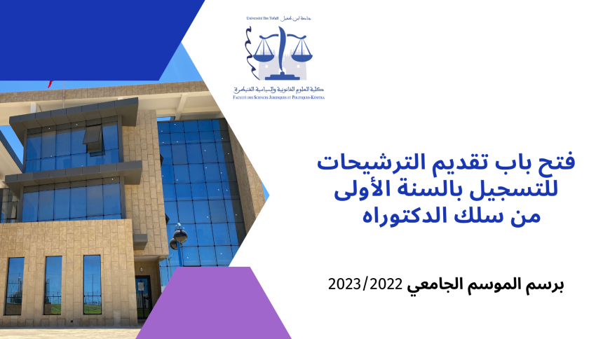 التسجيل بالسنة الأولى من سلك الدكتوراه  برسم الموسم الجامعي 2022-2023