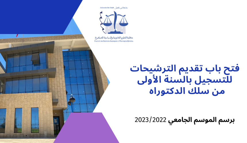 التسجيل بالسنة الأولى من سلك الدكتوراه  برسم الموسم الجامعي 2022-2023