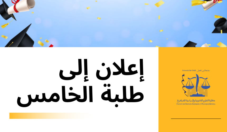 لائحة توزيع الطلبة لإنجاز بحوث نهاية التكوين برسم الموسم الجامعي 2022-2023