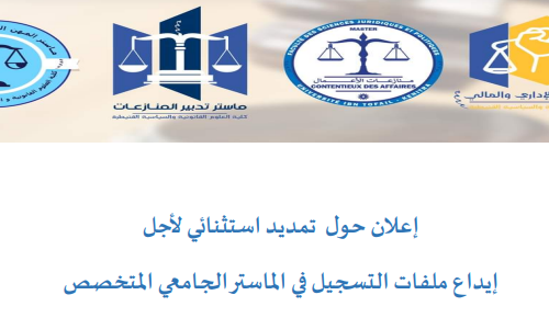 إعلان حول  تمديد استثنائي لأجل  إيداع ملفات التسجيل في الماستر الجامعي المتخصص