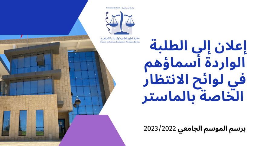إعلان لفائدة الطلبة المرتبين في لوائح الانتظار لسلك الماستر (الموسم الجامعي 2022/2023)