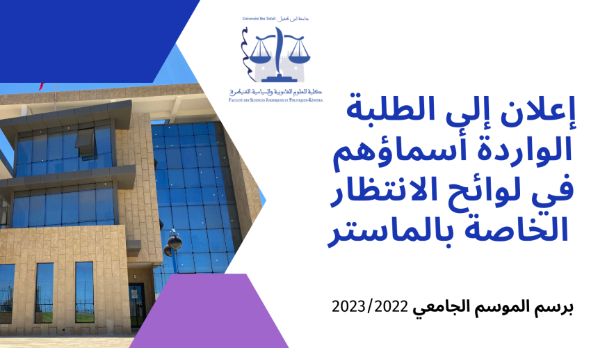إعلان لفائدة الطلبة المرتبين في لوائح الانتظار لسلك الماستر (الموسم الجامعي 2022/2023)