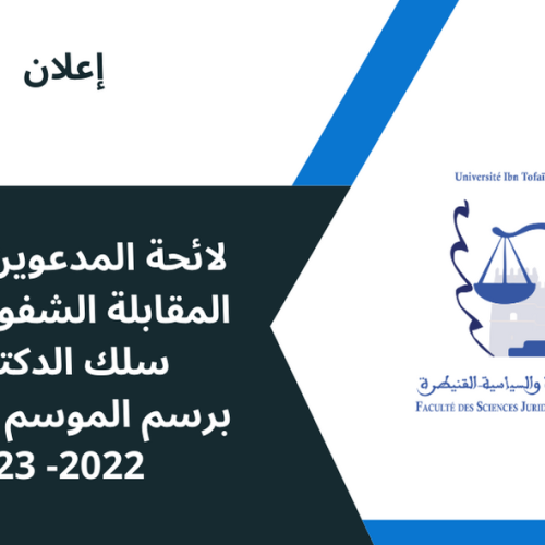لائحة المدعوين لاجتياز المقابلة الشفوية لولوج سلك الدكتوراه