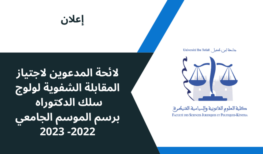 لائحة المدعوين لاجتياز المقابلة الشفوية لولوج سلك الدكتوراه