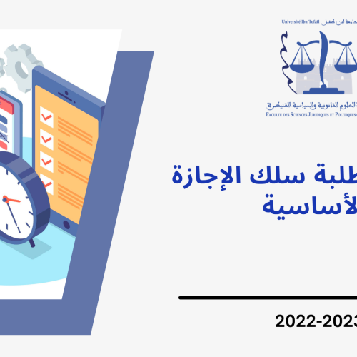 إعلان إلى طلبة سلك الإجازة الأساسية – امتحانات الدورة الخريفية العادية 2023/2022