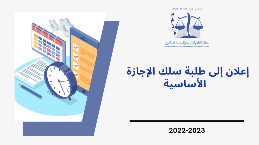 إعلان إلى طلبة سلك الإجازة الأساسية – امتحانات الدورة الخريفية العادية 2023/2022