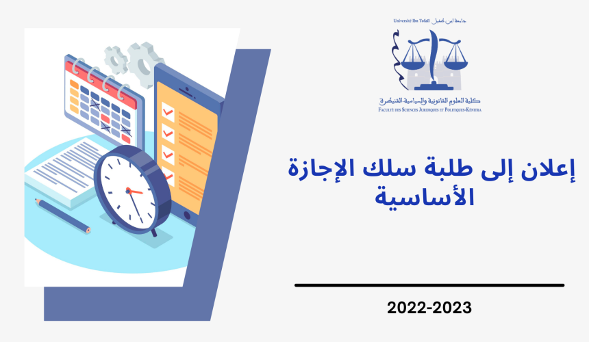 إعلان إلى طلبة سلك الإجازة الأساسية – امتحانات الدورة الخريفية العادية 2023/2022