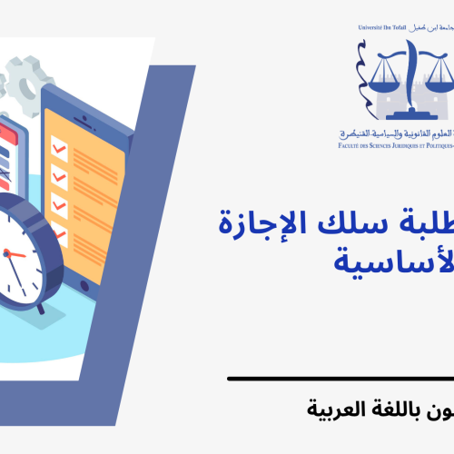 مراكز الإمتحانات (الفصل الخامس،الثالث والأول)  – القانون الخاص باللغة العربية الدورة الخريفية – المراقبة العادية – السنة الجامعية 2023-2024
