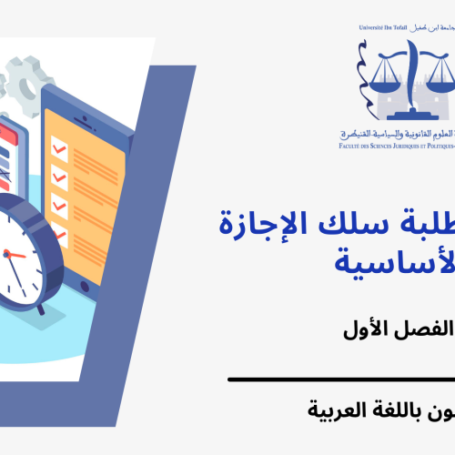 الجدولة الزمنية لامتحانات الدورة الخريفية العادية مرفقة بتوزيع الطلبة على القاعات ( الفصل الأول /القانون باللغة العربية) 2024/2023
