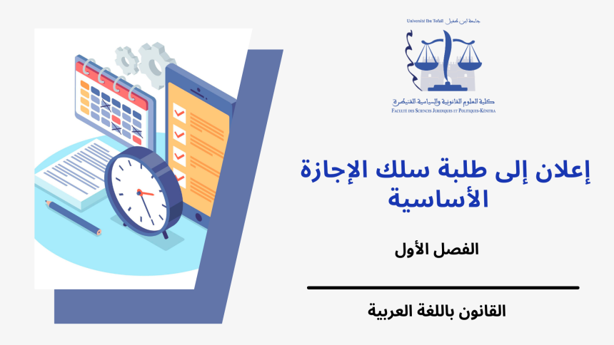 الجدولة الزمنية لامتحانات الدورة الخريفية العادية مرفقة بتوزيع الطلبة على القاعات ( الفصل الأول /القانون باللغة العربية) 2024/2023