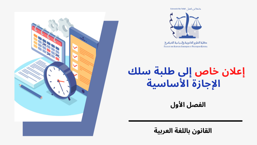 الجدولة الزمنية لامتحانات الدورة الخريفية الإستدراكية مرفقة بتوزيع الطلبة على القاعات ( الفصل الأول /القانون باللغة العربية) 2023/2022