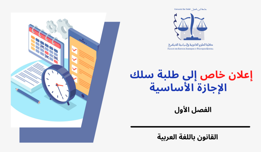 الجدولة الزمنية لامتحانات الدورة الخريفية الإستدراكية مرفقة بتوزيع الطلبة على القاعات ( الفصل الأول /القانون باللغة العربية) 2023/2022