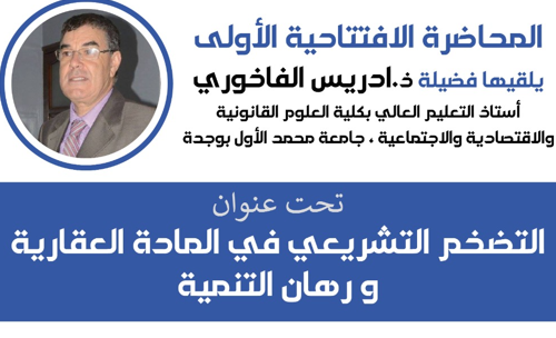 المحاضرة الإفتتاحية الأولى تحت عنوان : التضخم التشريعي في المادة العقارية ورهان التنمية