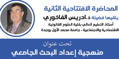 المحاضرة الإفتتاحية الثانية تحت عنوان : منهجية إعداد البحث الجامعي