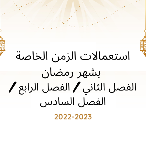 إعلان إلى طلبة سلك الإجازة الأساسية – استعمالات الزمن الخاصة بشهر رمضان 2023/2022