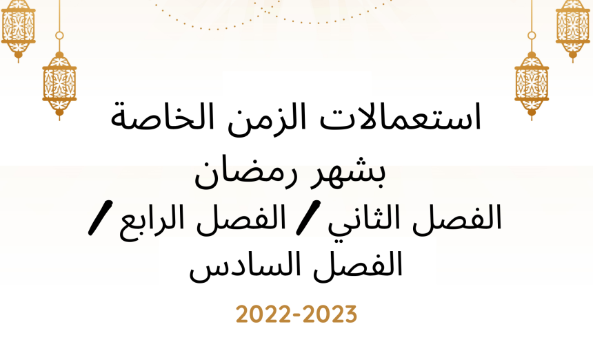 إعلان إلى طلبة سلك الإجازة الأساسية – استعمالات الزمن الخاصة بشهر رمضان 2023/2022 إعلان إلى طلبة سلك الإجازة الأساسية – استعمالات الزمن الخاصة بشهر رمضان 2023/2022