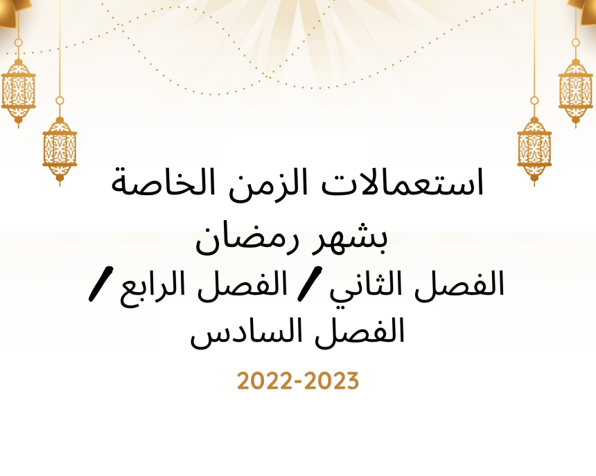 إعلان إلى طلبة سلك الإجازة الأساسية – استعمالات الزمن الخاصة بشهر رمضان 2023/2022