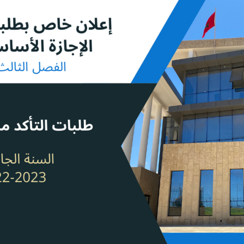 إعلان خاص بطلبة سلك الإجازة الأساسية – الفصل الثالث (القانون باللغة العربية) – طلبات التأكد من النقط