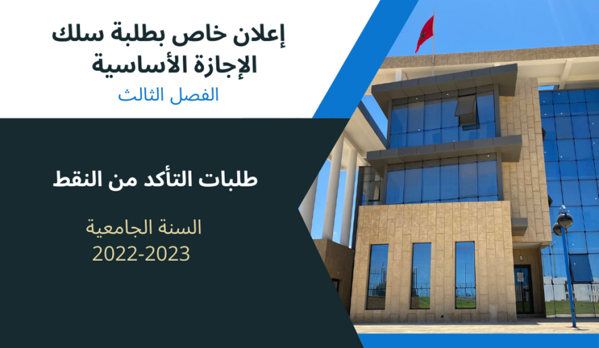 إعلان خاص بطلبة سلك الإجازة الأساسية – الفصل الثالث (القانون باللغة العربية) – طلبات التأكد من النقط