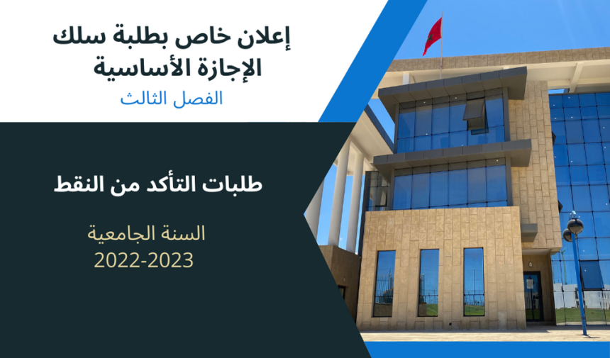 إعلان خاص بطلبة سلك الإجازة الأساسية – الفصل الثالث (القانون باللغة العربية) – طلبات التأكد من النقط