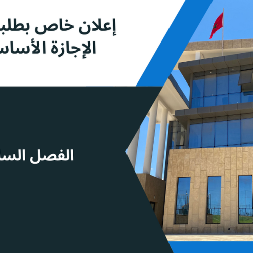 إعلان إلى طلبة الفصل السادس ،وحدة الصفقات العمومية