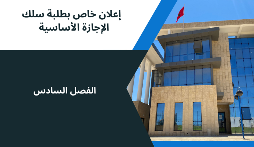 إعلان إلى طلبة الفصل السادس ،وحدة الصفقات العمومية