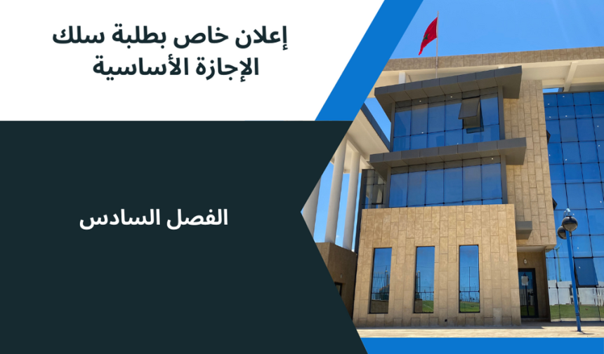 إعلان إلى طلبة الفصل السادس ،وحدة الصفقات العمومية