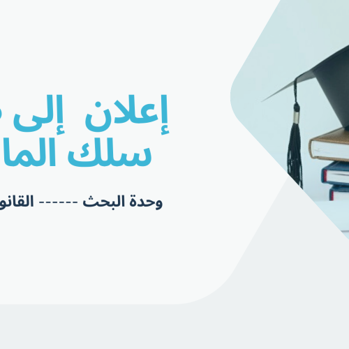 إعــلان عن إجراء لقاء تواصلي – سلك الماستر – الاستاذ وائل اشن