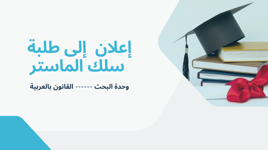 إعــلان عن إجراء حصة تأطيرية – سلك الماستر  –  الاستاذ نبيل الكط