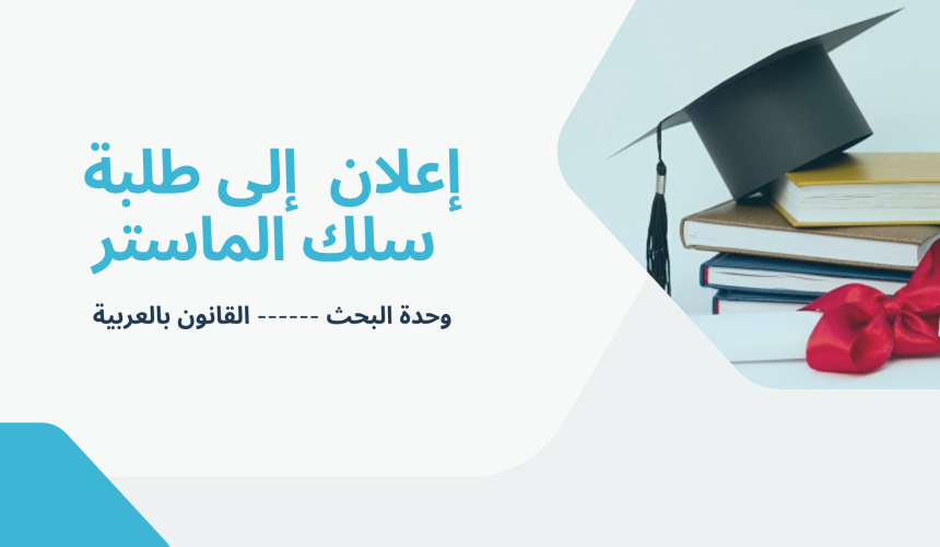 إعلان إلى طلبة  سلك الماستر – حصة تأطيرية –  الأستاذ  الركراكي زكرياء