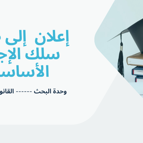 إعلان عن إجراء حصة تأطيرية– سلك الإجازة- الأستاذ هشام بندرقاوي