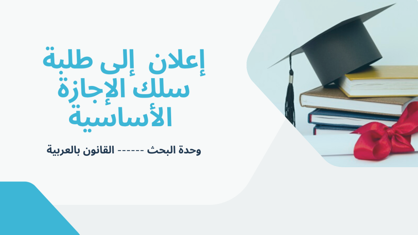 إعلان إلى طلبة بسلك الإجازة الأساسية  – حصة تأطيرية – الأستاذ  بدر السريفي