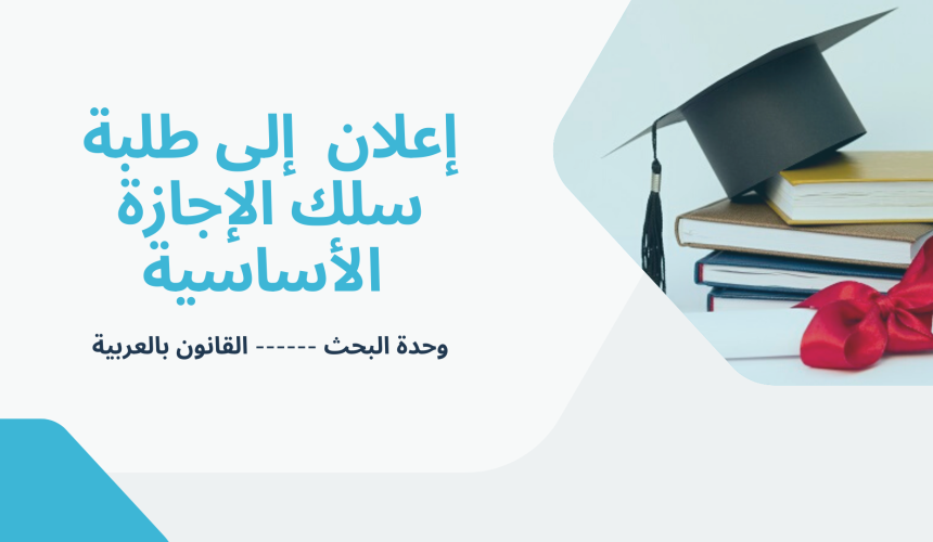 إعلان إلى طلبة سلك الإجازة – حصة تأطيرية –  ذ رشيد روكبان