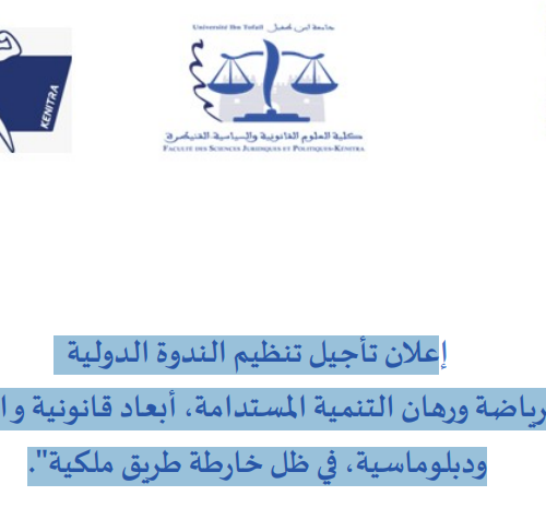 إعلان تأجيل تنظيم الندوة الدولية حول موضوع: الرياضة ورهان التنمية المستدامة، أبعاد قانونية و اقتصادية واجتماعية ودبلوماسية، في ظل خارطة طريق ملكية
