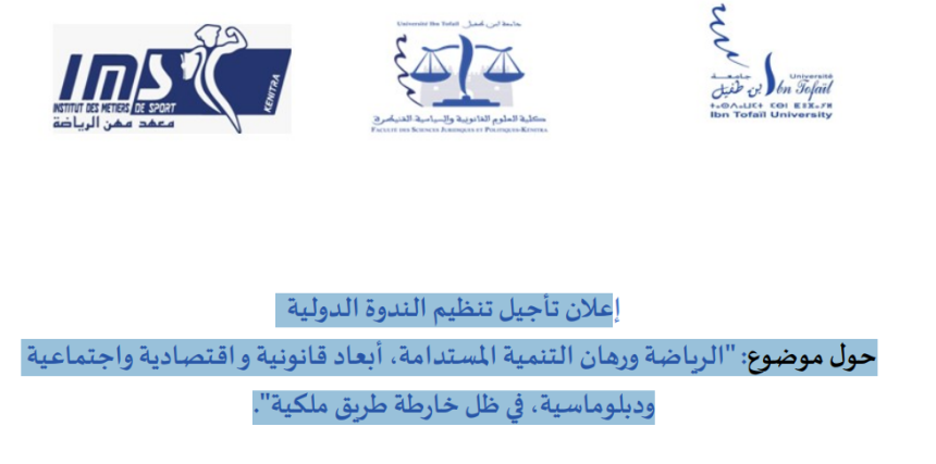 إعلان تأجيل تنظيم الندوة الدولية حول موضوع: الرياضة ورهان التنمية المستدامة، أبعاد قانونية و اقتصادية واجتماعية ودبلوماسية، في ظل خارطة طريق ملكية