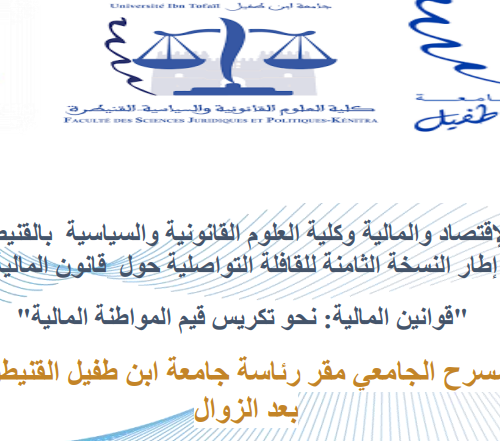 ندوة وطنية في إطار النسخة الثامنة للقافلة التواصلية حول قانون المالية لسنة 2023 تحت شعار: قوانين المالية: نحو تكريس قيم المواطنة المالية