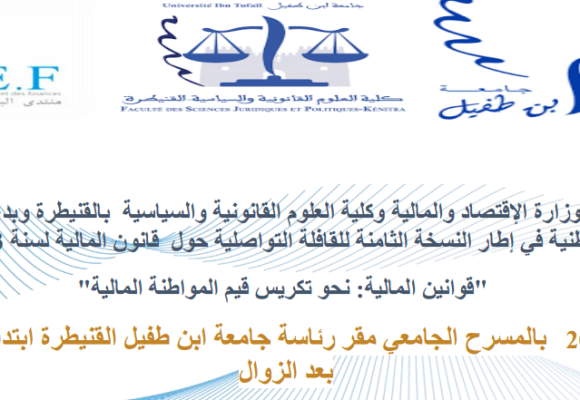 ندوة وطنية في إطار النسخة الثامنة للقافلة التواصلية حول قانون المالية لسنة 2023 تحت شعار: قوانين المالية: نحو تكريس قيم المواطنة المالية