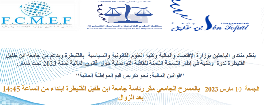 ندوة وطنية في إطار النسخة الثامنة للقافلة التواصلية حول قانون المالية لسنة 2023 تحت شعار: قوانين المالية: نحو تكريس قيم المواطنة المالية