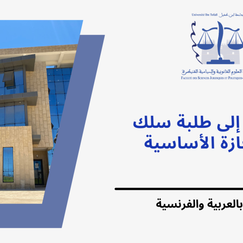 إعلان خاص بتوقف محاضرات الدورة الربيعية برسم الموسم الجامعي 2023-2024