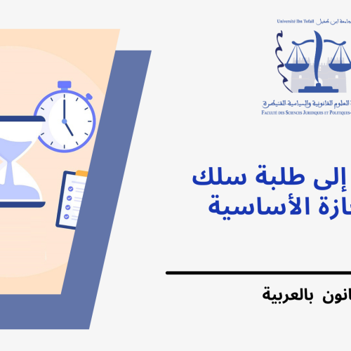 استعمالات الزمن – مسلك القانون باللغة العربية 2023/2022