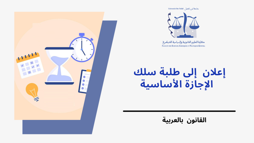 استعمالات الزمن – مسلك القانون باللغة العربية 2023/2022
