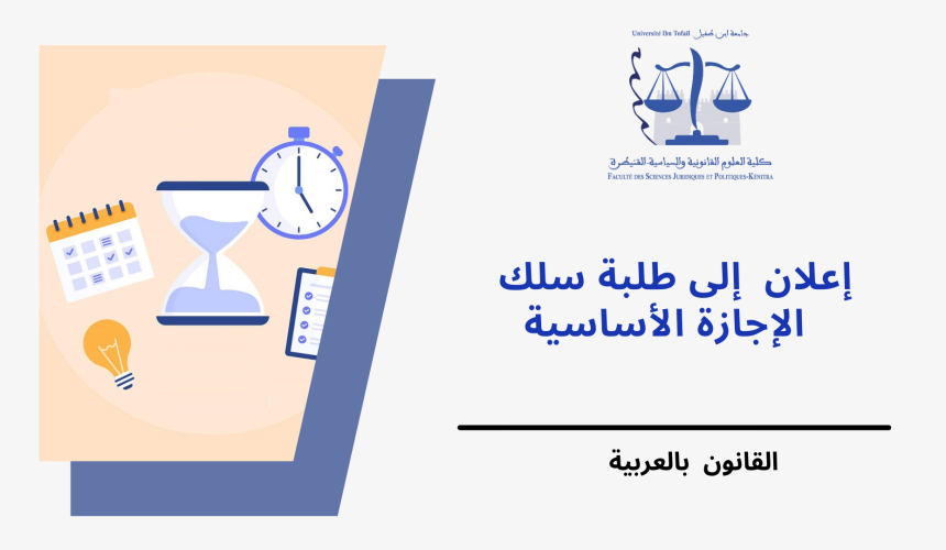 استعمالات الزمن – مسلك القانون باللغة العربية 2023/2022 استعمالات الزمن – مسلك القانون باللغة العربية 2023/2022
