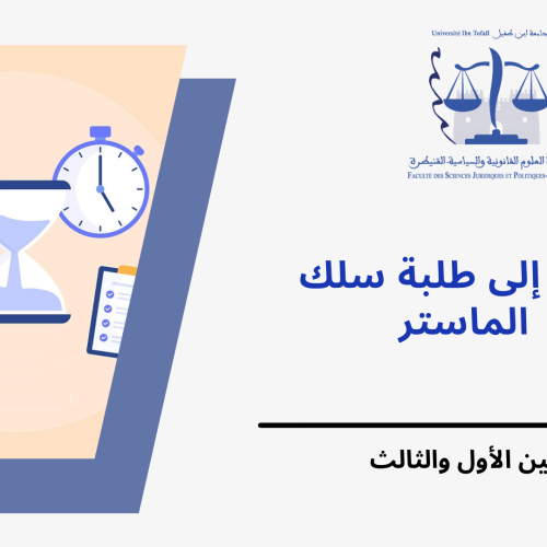 امتحانات الدورة الخريفية العادية لسلك الماستر الموسم الجامعي 2022/2023