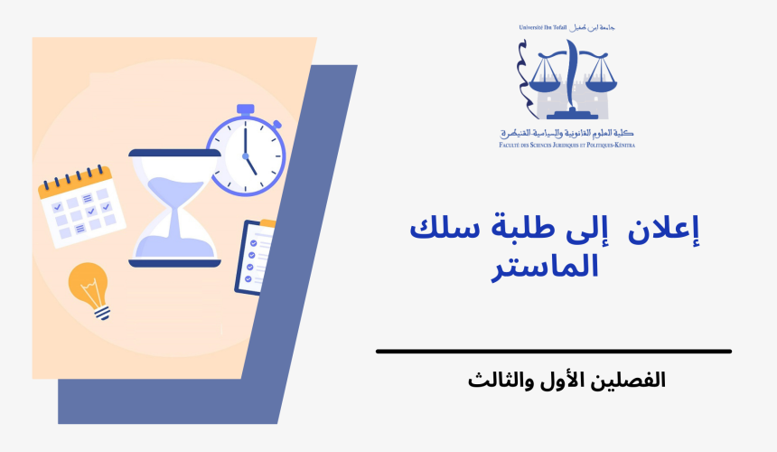 امتحانات الدورة الخريفية العادية لسلك الماستر الموسم الجامعي 2022/2023